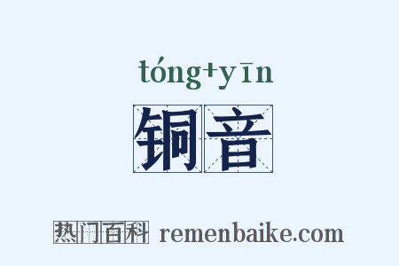 铜音是什么意思的图片